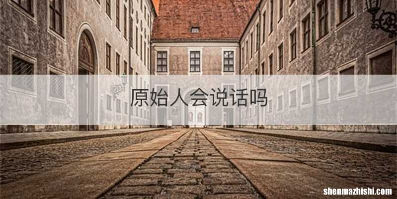 原始人会说话吗