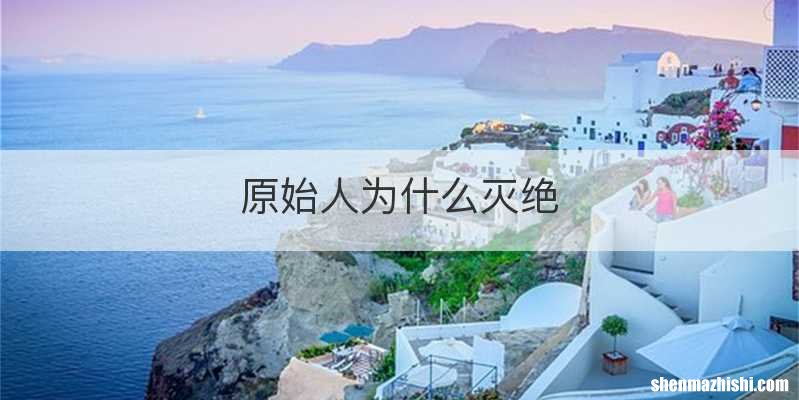 原始人为什么灭绝