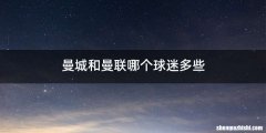 曼城和曼联哪个球迷多些