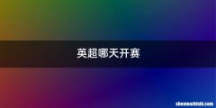 英超哪天开赛