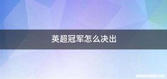 英超冠军怎么决出