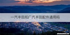 一汽丰田和广汽丰田配件通用吗