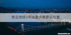 青岛地铁5号线重庆南路站位置