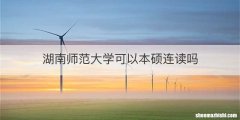 湖南师范大学可以本硕连读吗