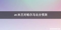 ac米兰对帕尔马比分预测