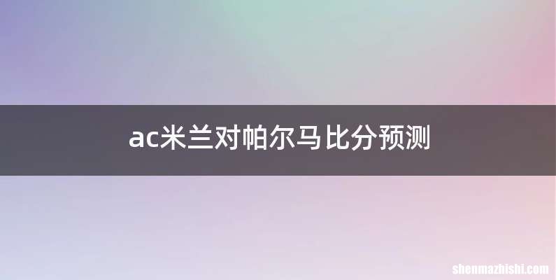 ac米兰对帕尔马比分预测