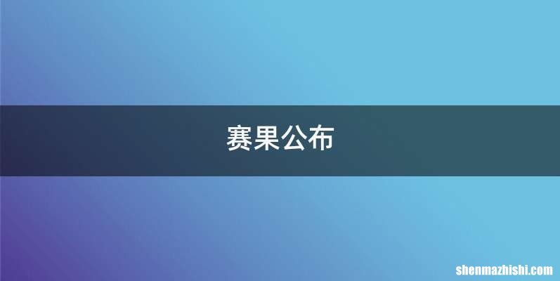 赛果公布
