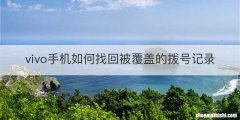 vivo手机如何找回被覆盖的拨号记录