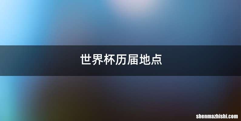 世界杯历届地点