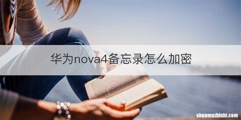 华为nova4备忘录怎么加密