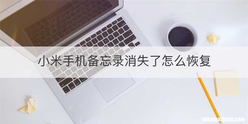 小米手机备忘录消失了怎么恢复