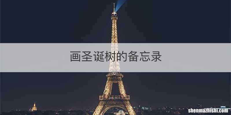 画圣诞树的备忘录