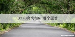 3070魔鹰和tuf哪个更香