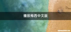 播放梅西中文版
