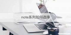 note系列如何选择