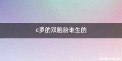 c罗的双胞胎谁生的
