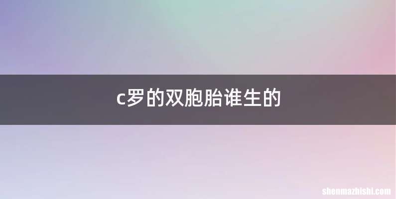 c罗的双胞胎谁生的