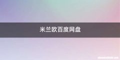 米兰欧百度网盘