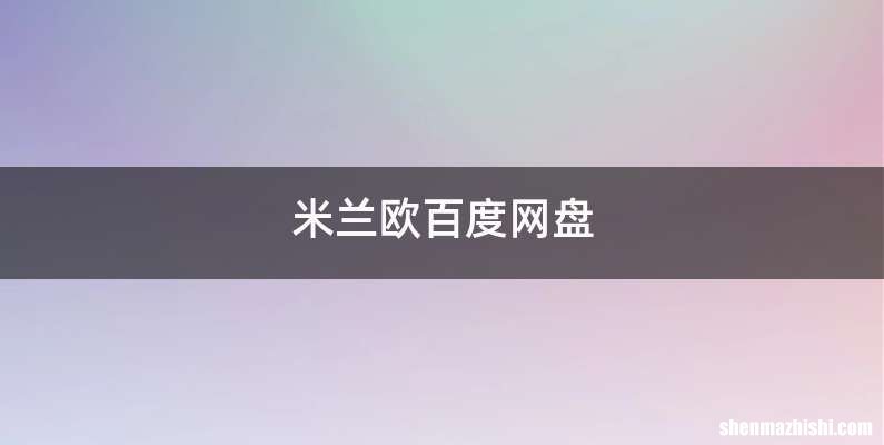 米兰欧百度网盘