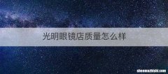 光明眼镜店质量怎么样
