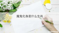 魔鬼化身是什么生肖