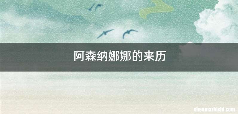 阿森纳娜娜的来历