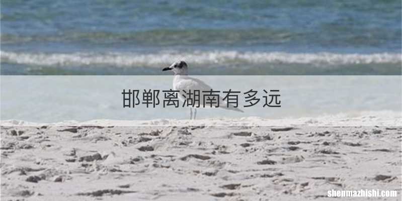 邯郸离湖南有多远