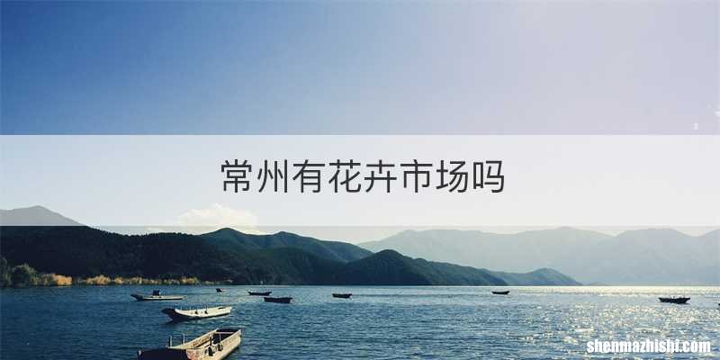 常州有花卉市场吗