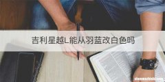 吉利星越L能从羽蓝改白色吗
