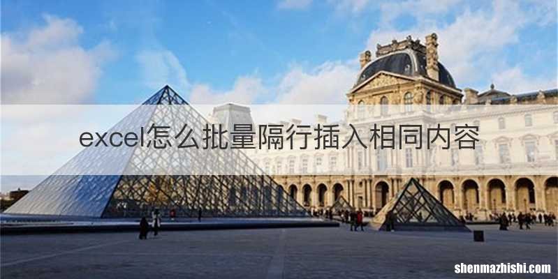excel怎么批量隔行插入相同内容