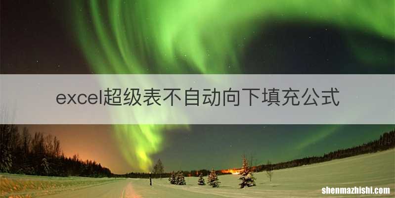 excel超级表不自动向下填充公式
