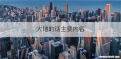 大地的话主要内容