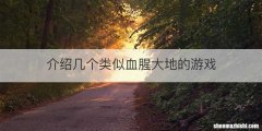 介绍几个类似血腥大地的游戏