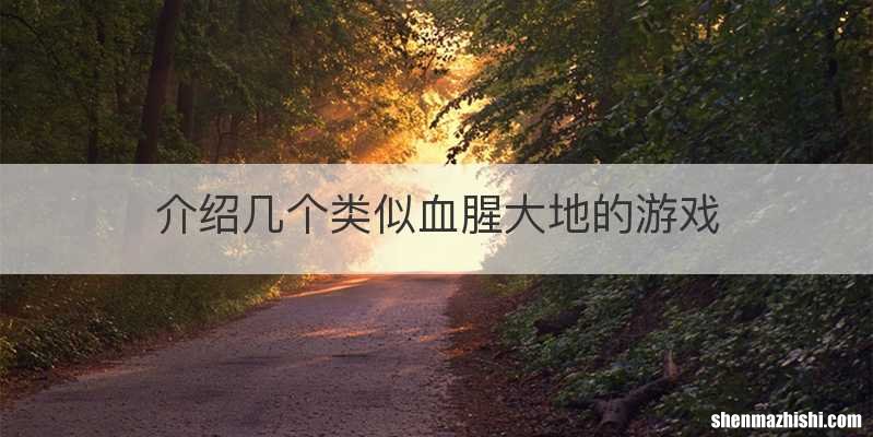 介绍几个类似血腥大地的游戏