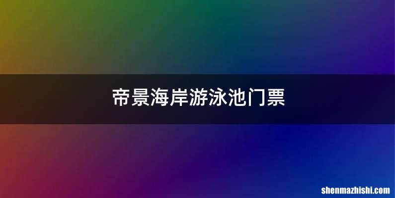 帝景海岸游泳池门票