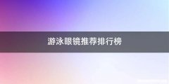 游泳眼镜推荐排行榜