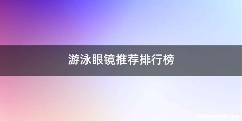 游泳眼镜推荐排行榜