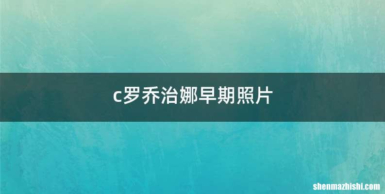 c罗乔治娜早期照片