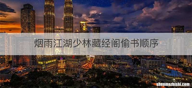 烟雨江湖少林藏经阁偷书顺序