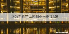 华为手机可以控制小米电视3吗