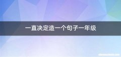 一直决定造一个句子一年级