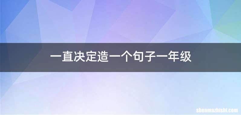 一直决定造一个句子一年级