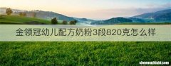 金领冠幼儿配方奶粉3段820克怎么样