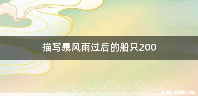 描写暴风雨过后的船只200