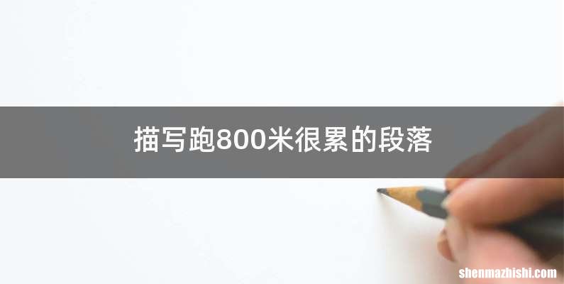 描写跑800米很累的段落