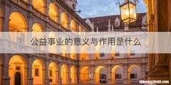 公益事业的意义与作用是什么
