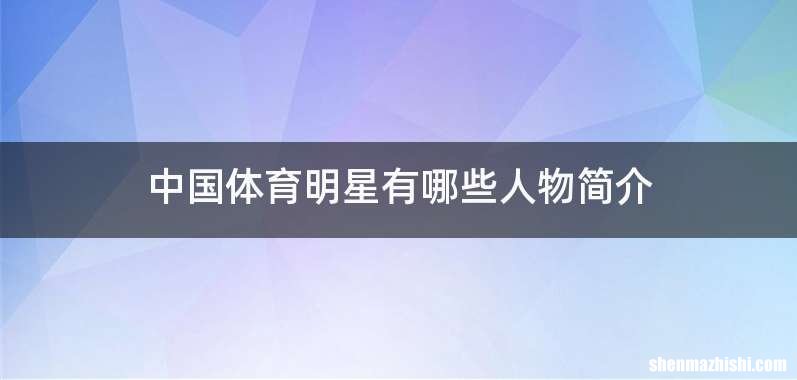 中国体育明星有哪些人物简介