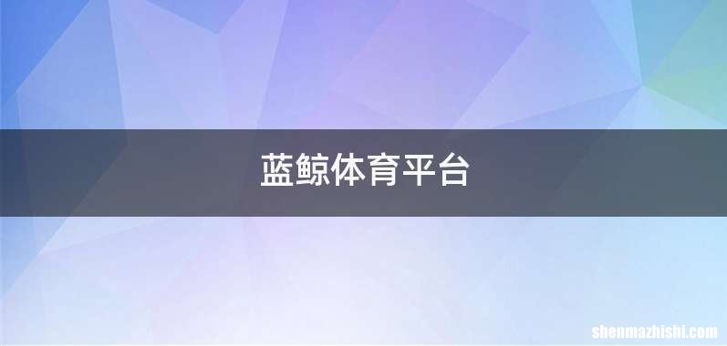 蓝鲸体育平台
