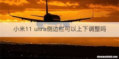 小米11 ultra侧边栏可以上下调整吗