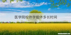 医学院校休学能休多长时间